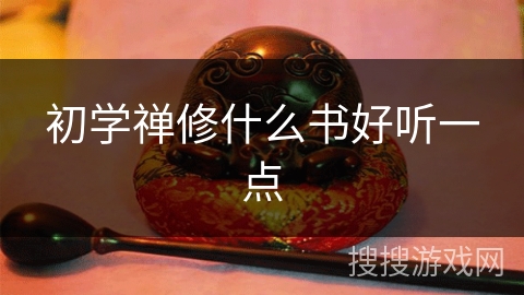 初学禅修什么书好听一点