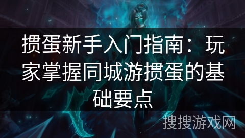 掼蛋新手入门指南:玩家掌握同城游掼蛋的基础要点 掼蛋新手入门指南:玩家掌握同城游掼蛋的基础要点
