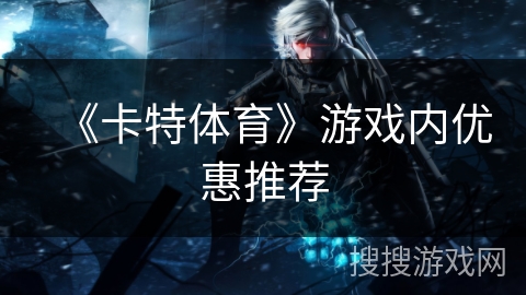 《卡特体育》游戏内优惠推荐