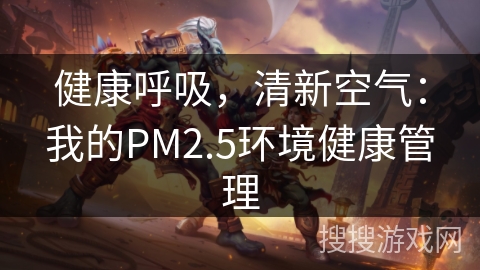 健康呼吸，清新空气：我的PM2.5环境健康管理