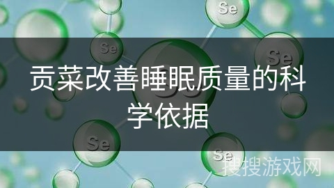 贡菜改善睡眠质量的科学依据