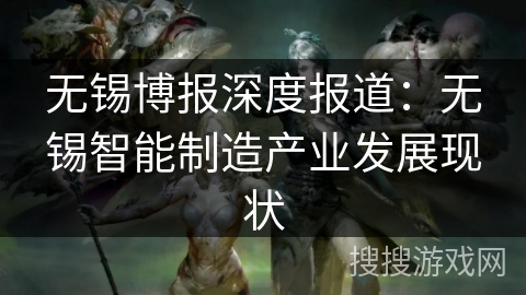 无锡博报深度报道：无锡智能制造产业发展现状