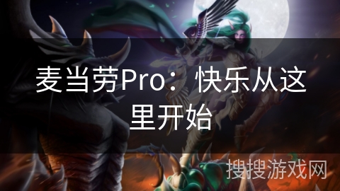 麦当劳Pro：快乐从这里开始