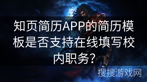知页简历APP的简历模板是否支持在线填写校内职务? 知页简历APP的简历模板是否支持在线填写校内职务?