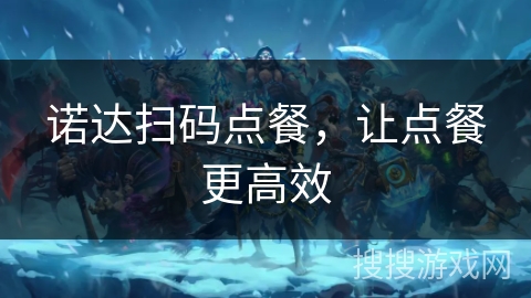 诺达扫码点餐,让点餐更高效 诺达扫码点餐,让点餐更高效