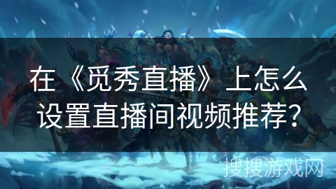 在《觅秀直播》上怎么设置直播间视频推荐？