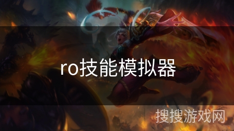 ro技能模拟器