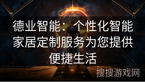 德业智能：个性化智能家居定制服务为您提供便捷生活