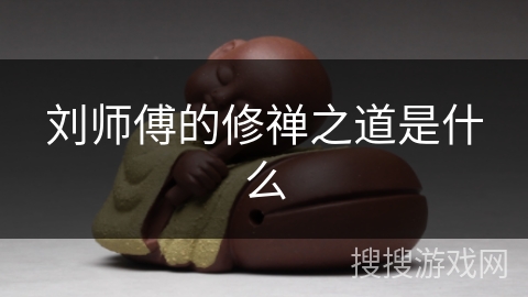 刘师傅的修禅之道是什么 刘师傅的修禅之道是什么