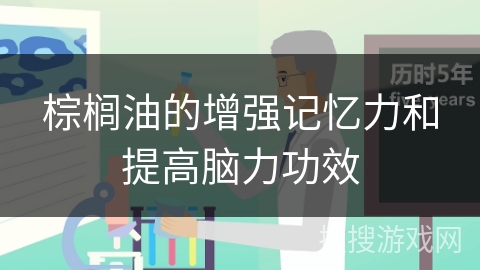 棕榈油的增强记忆力和提高脑力功效