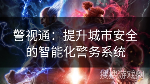 警视通：提升城市安全的智能化警务系统