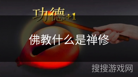 佛教什么是禅修