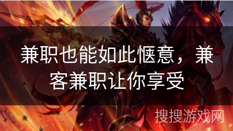 兼职也能如此惬意，兼客兼职让你享受