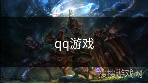 qq游戏 qq游戏