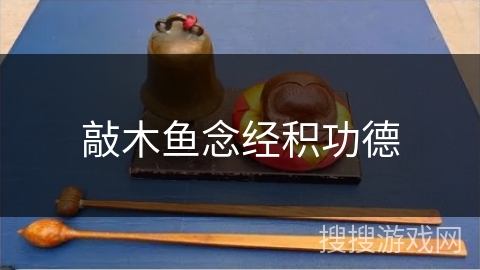 敲木鱼念经积功德 敲木鱼念经积功德