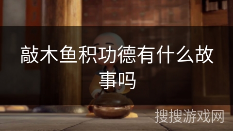 敲木鱼积功德有什么故事吗