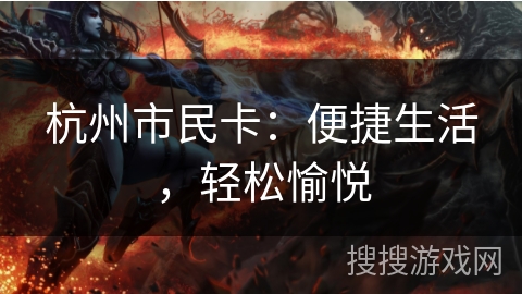 杭州市民卡：便捷生活，轻松愉悦