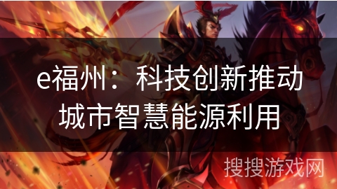 e福州：科技创新推动城市智慧能源利用
