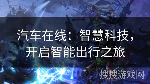 汽车在线：智慧科技，开启智能出行之旅