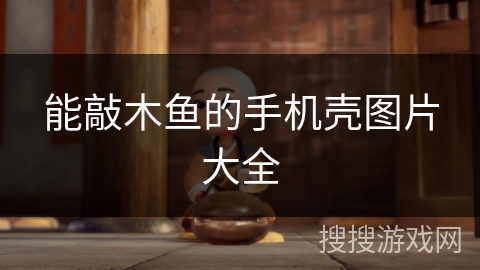 能敲木鱼的手机壳图片大全 能敲木鱼的手机壳图片大全