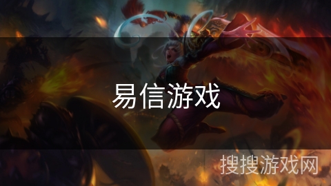 易信游戏 易信游戏