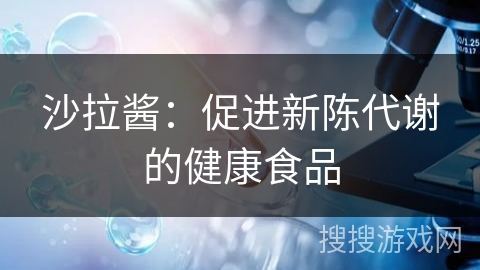沙拉酱：促进新陈代谢的健康食品