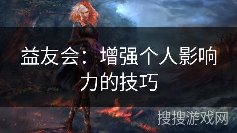 益友会：增强个人影响力的技巧