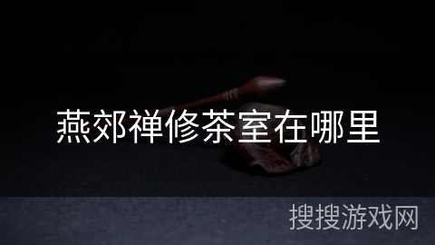 燕郊禅修茶室在哪里 燕郊禅修茶室在哪里