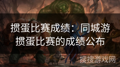 掼蛋比赛成绩:同城游掼蛋比赛的成绩公布 掼蛋比赛成绩:同城游掼蛋比赛的成绩公布