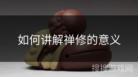 如何讲解禅修的意义