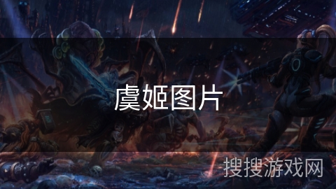 虞姬图片 虞姬图片