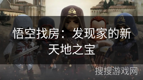 悟空找房：发现家的新天地之宝