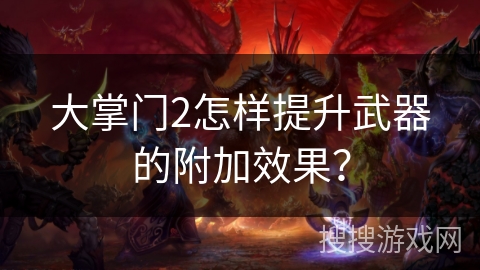 大掌门2怎样提升武器的附加效果？