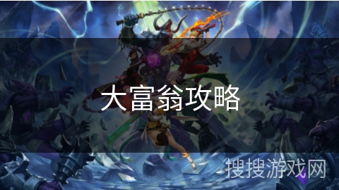 大富翁攻略 大富翁攻略