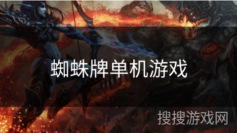 蜘蛛牌单机游戏