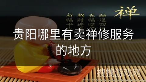 贵阳哪里有卖禅修服务的地方