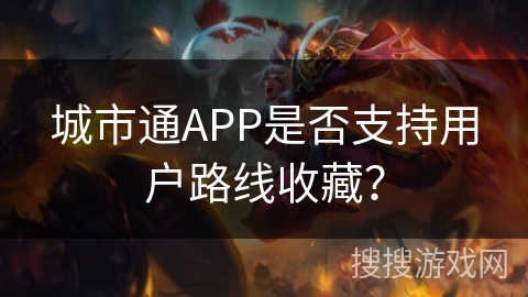 城市通APP是否支持用户路线收藏？