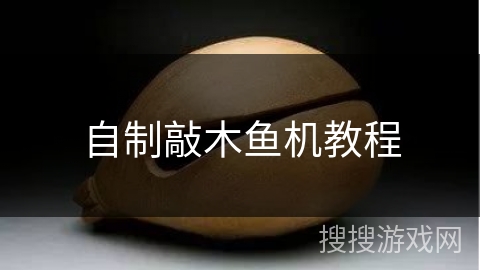 自制敲木鱼机教程