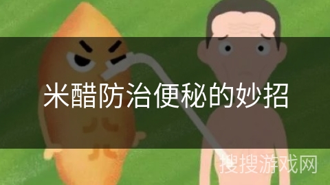 米醋防治便秘的妙招