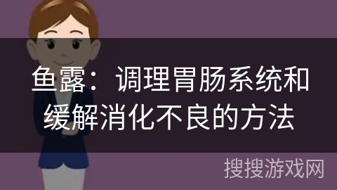 鱼露：调理胃肠系统和缓解消化不良的方法