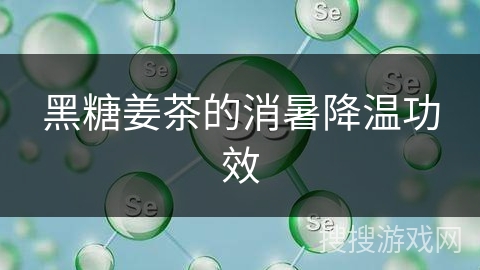 黑糖姜茶的消暑降温功效