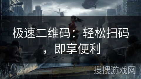 极速二维码:轻松扫码,即享便利 极速二维码:轻松扫码,即享便利