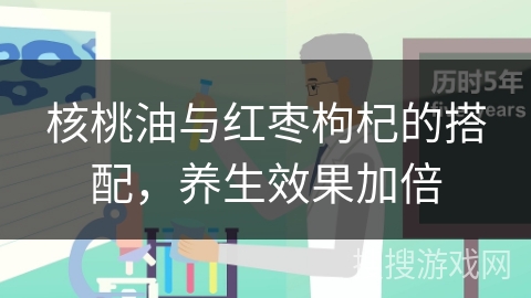 核桃油与红枣枸杞的搭配，养生效果加倍