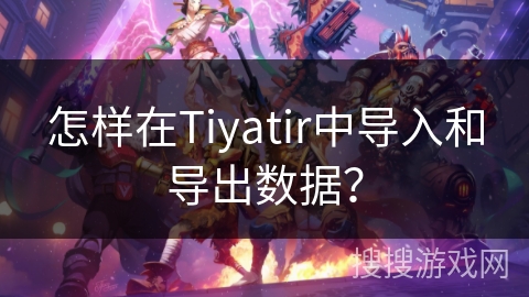 怎样在Tiyatir中导入和导出数据? 怎样在Tiyatir中导入和导出数据?
