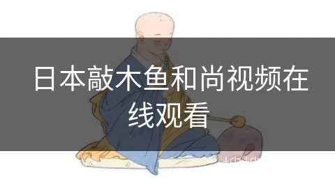 日本敲木鱼和尚视频在线观看