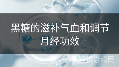 黑糖的滋补气血和调节月经功效