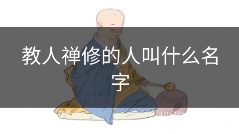 教人禅修的人叫什么名字