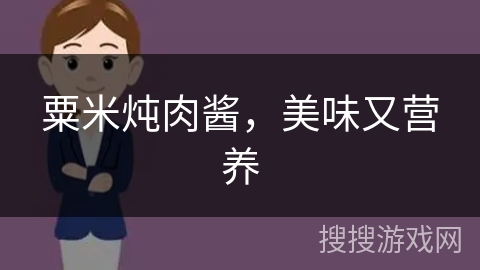 粟米炖肉酱，美味又营养