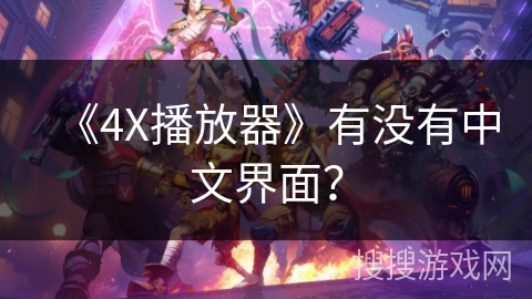 《4X播放器》有没有中文界面？
