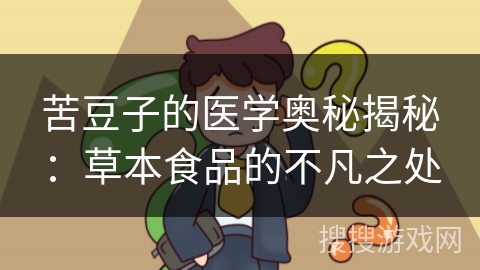 苦豆子的医学奥秘揭秘：草本食品的不凡之处